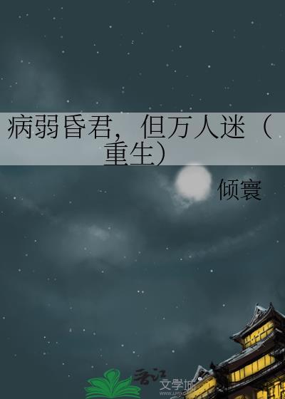 病弱昏君但万人迷重生