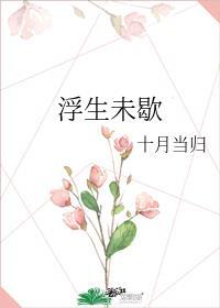 浮生未歇翻唱日本什么歌曲