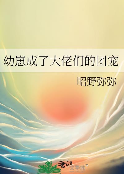 变成幼崽后我成为了团宠