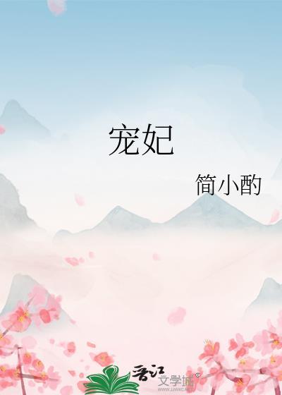 宠妃的演技大赏