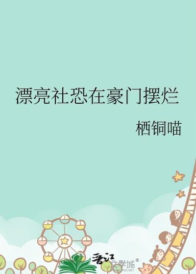 我才不是恶毒女二