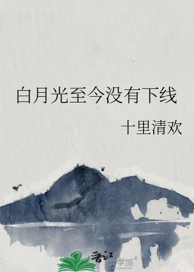 白月光不白