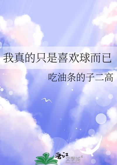 我真只是喜欢球而已蓝锁最后跟谁在一起了