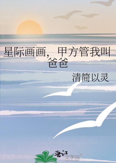 甲方管我叫爸爸 清简以灵 笔趣阁