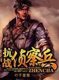 抗战侦查兵