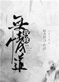 我修无情道灌醉茅台