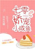 七零七零娇宠小咸鱼