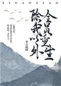 除我以外全员重生讲了什么