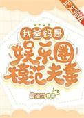 我爸爸是娱乐圈大佬