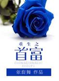 重生之首富人生的结局