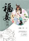 福妻嫁到春温一笑阅读
