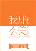 我那么美
