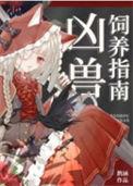 凶兽饲养指南温雅全文阅读最新章节