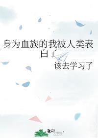 身为血族的我被人类表白了 百度