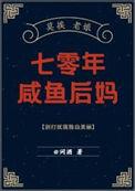 七零年咸鱼后妈 词酒笔趣阁