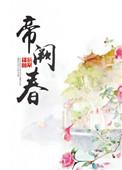 帝阙春深双男主