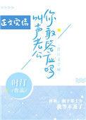 叫声老公你敢答应吗?全本