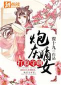 穿书炮灰嫡女女配