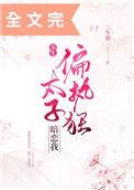 偏执狂太子暗恋我免费阅读无乱章