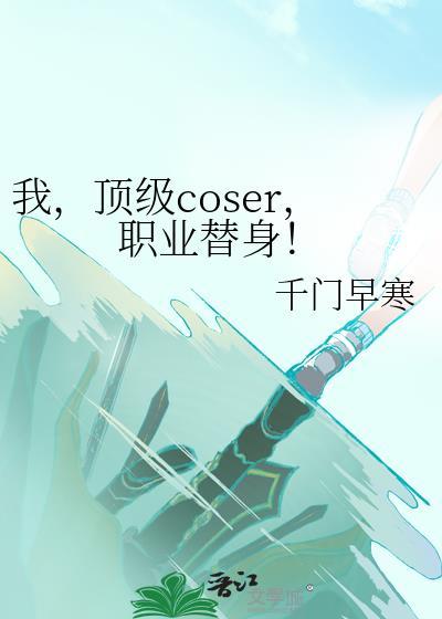 职业替身!笔趣阁