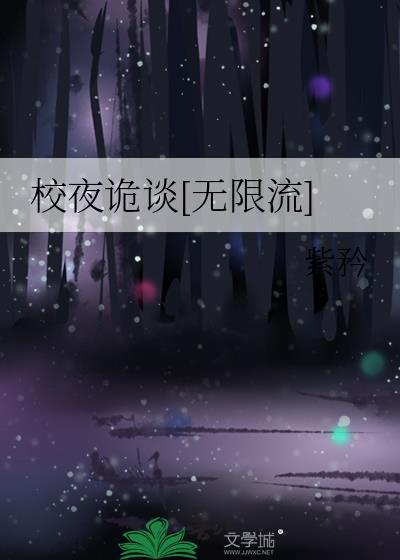 校诡实录哔哩哔哩