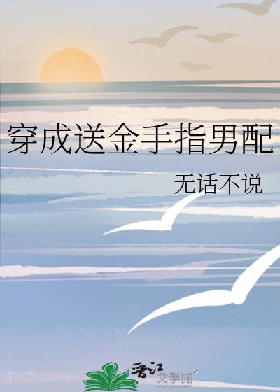 穿书成了男主的金手指