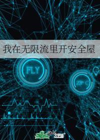 我在无限流游戏里封神百度百科