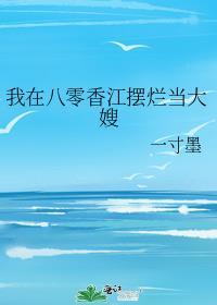 我在八零香江摆烂当大嫂 笔趣阁