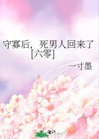 守寡后