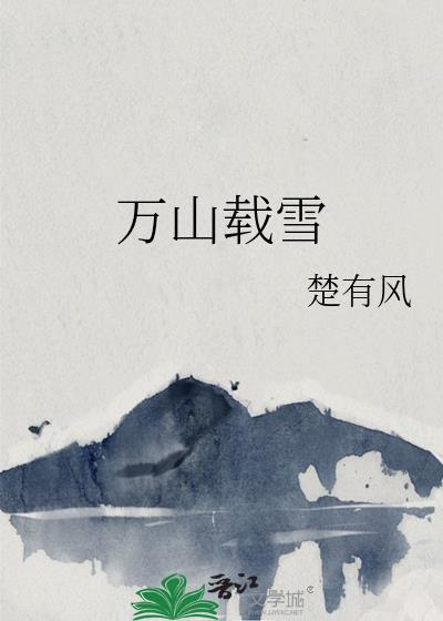 万山暮雪