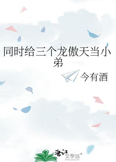 我有三个龙傲天竹马知乎
