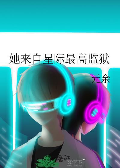 她来自地狱免费阅读