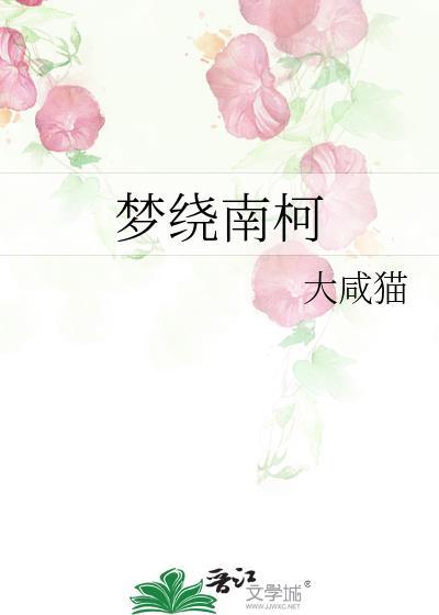 梦绕南柯gl
