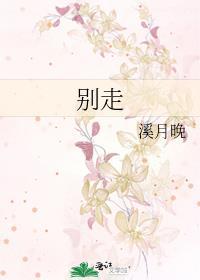 别走你别走简谱