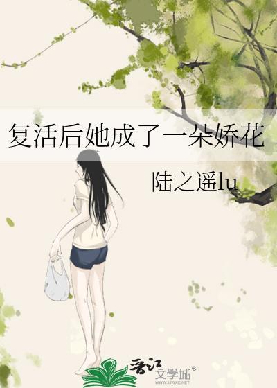复活后她成了一朵娇花 陆之遥lu 免费