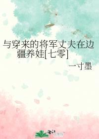 穿越和将军在一起了