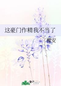 这豪门作精我不当了 魔安