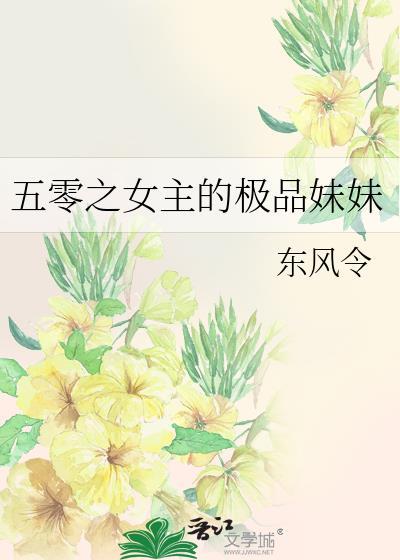 五零之女主的极品妹妹百度txt