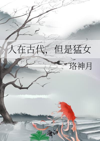 但是猛女