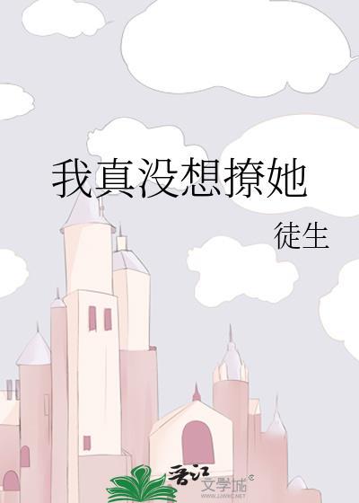 我真没想撩她 作者徒生
