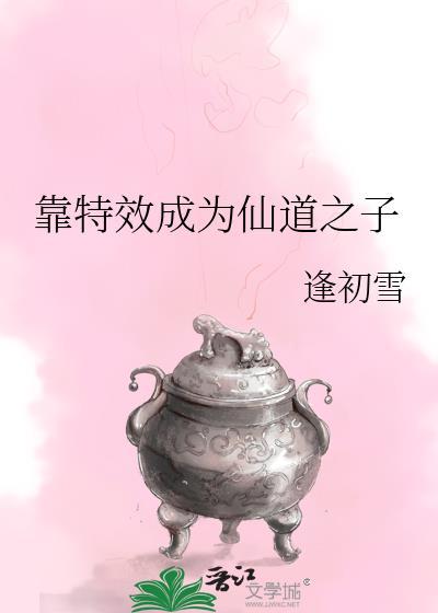 靠特效成为仙道之子格格党