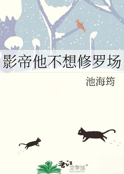 影帝他不想修罗场全文免费阅读无弹窗最新章节