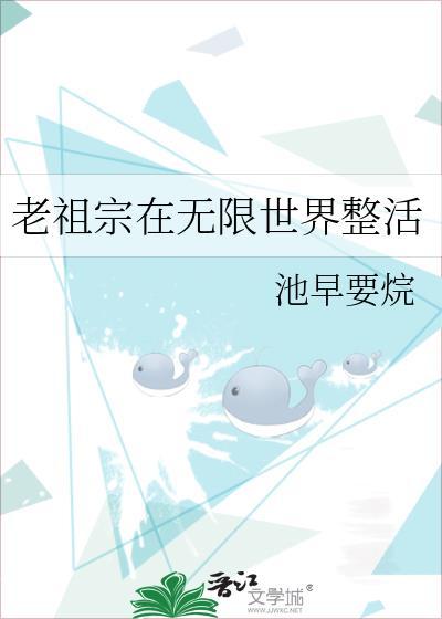 老祖宗在无限流世界整活