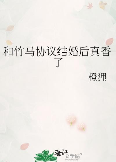 和竹马协议结婚后他弯了txt