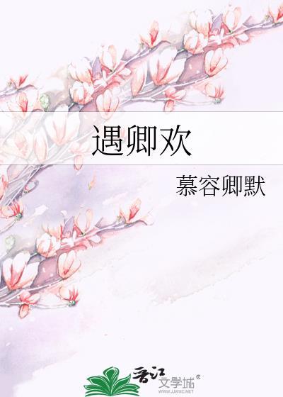 遇卿欢八月雪笔趣阁免费阅读