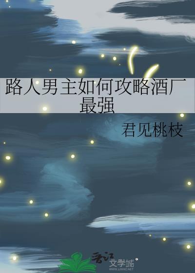 路人男主如何攻略酒厂最强txt