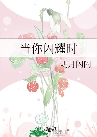 当你闪耀时 明月闪闪