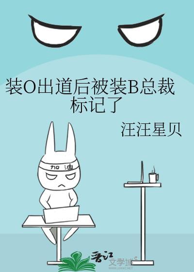 装o之后我被beta拱了笔趣阁