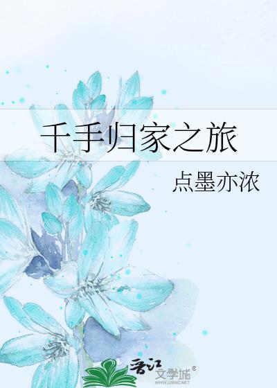 千手归家之旅by千手归家笔趣阁