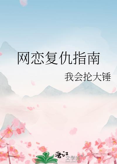 网恋复仇指南我会抡大锤免费